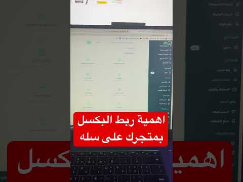 اهمية ربط البكسل في متجر سلة