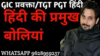 Tgt pgt hindi/gic prvkta/हिंदी की प्रमुख बोलियां