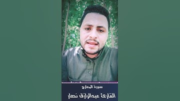 أفضل تلاوه لسورة المعارچ | القارئ عبدالرازق نصار #سورة_المعارج#القارئ_عبدالرازق_نصار