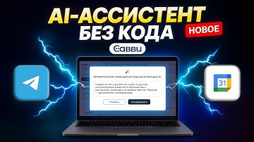 Создаем AI‑ассистента без кода в Савви — от промпта до записи в Google календарь