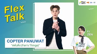 [LIVE] Flex Talk คุยสนุกกับ COPTER PANUWAT ที่มาพร้อมกับเพลง 