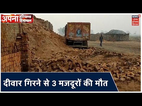 ट्रक में ईंट भरने के दौरान दीवार गिर गई, तीन मजदूरों की मौत