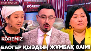 Блогер қыздың жұмбақ өлімі / KOREMIZ