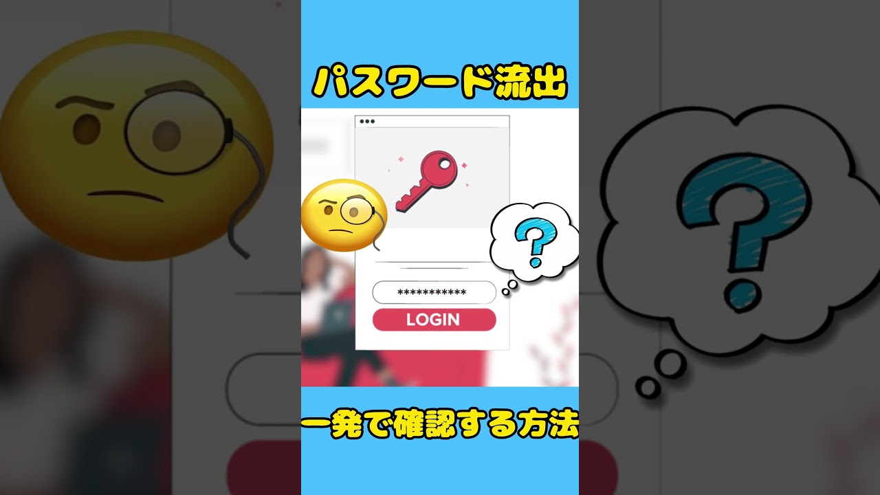 自分のパスワードが流出⁉️一発で確認する神ワザ 😱 #shorts #4ddig