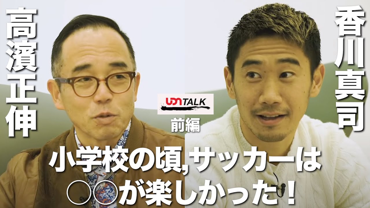 香川真司ら在籍のudnが対談企画 Udn Talk をスタート Youtubeでの広告収入は寄付へ サッカーキング