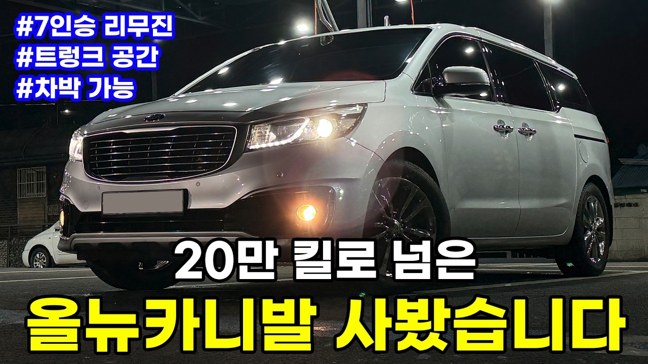 올뉴카니발 리무진을 일단 사봤는데....