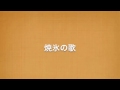焼氷の歌