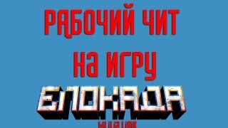 ЧИТ на блокаду