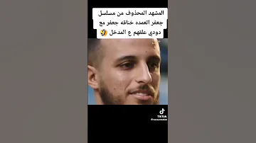جعفر العمده المشهد المحذوف كامل 