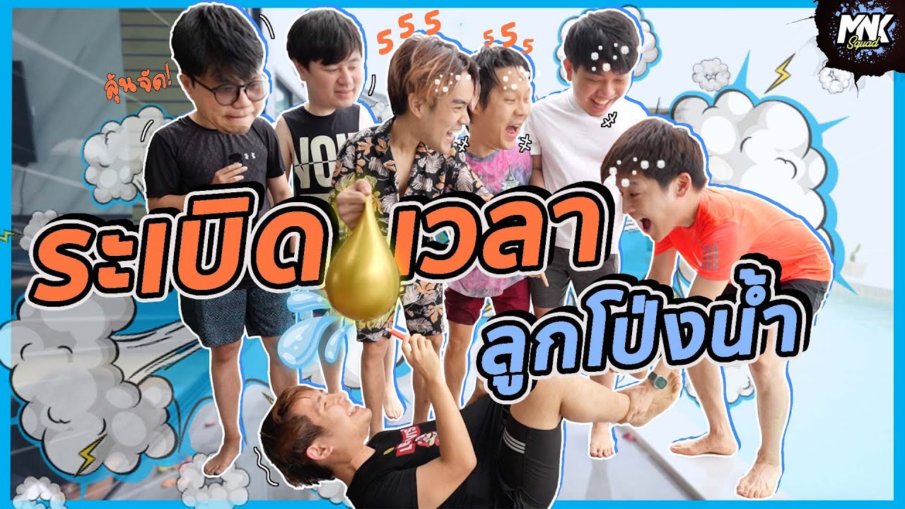 กรีดลูกโป่งน้ำหลายชั้น มาลุ้นกันว่าใครจะเปียก!?! | MNK Squad