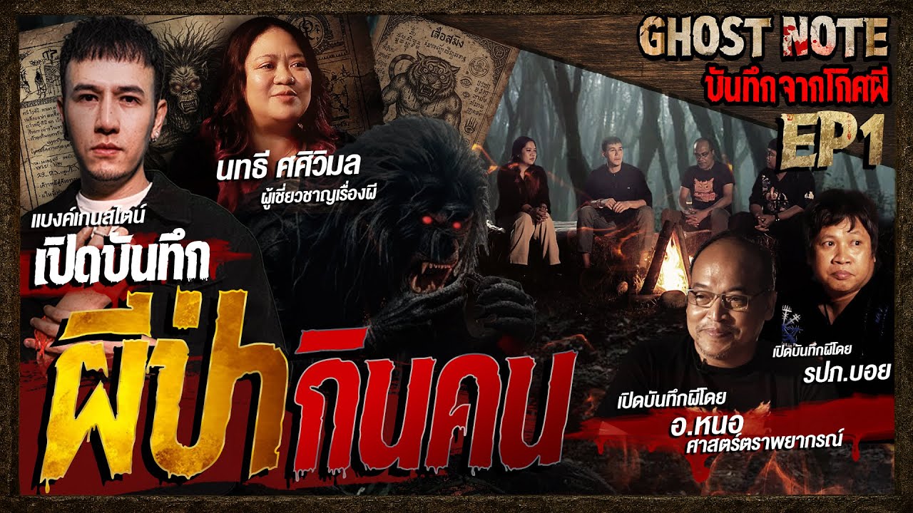 เปิดบันทึก ผีป่ากินคน l ผีโป่งค่าง l เสือสมิง l Ghost note บันทึกจากโกศผี ep1 l #คืนเผาผี #horror
