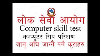 कम्प्युटर सीप परीक्षण हुनु पूर्व परीक्षार्थीले ध्यान दिनुपर्ने कुराहरू..| Computer Skill Test |