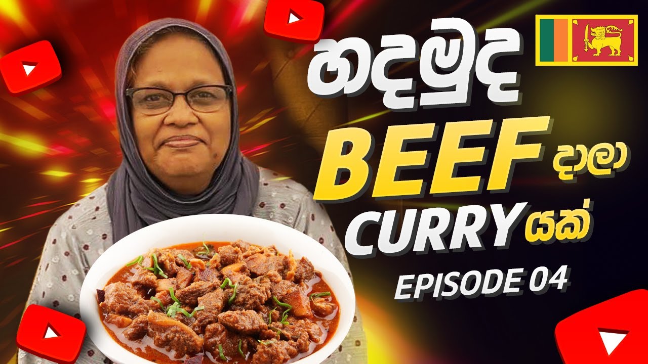 EP 04 | හදමුද? ගෙදර හරක් මස් කරියක්? - 
