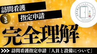 【訪問看護指定申請】人員と設備基準について