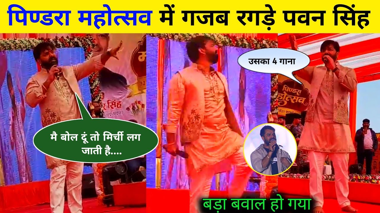 Pawan Singh Pindra Mahotsav Video | गजब अंदाज में दहाड़े | Pawan Singh Live Pindra Mahotsav 2026