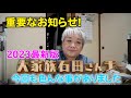【重要なお知らせ2023最新版】今回も色んな事がありました!