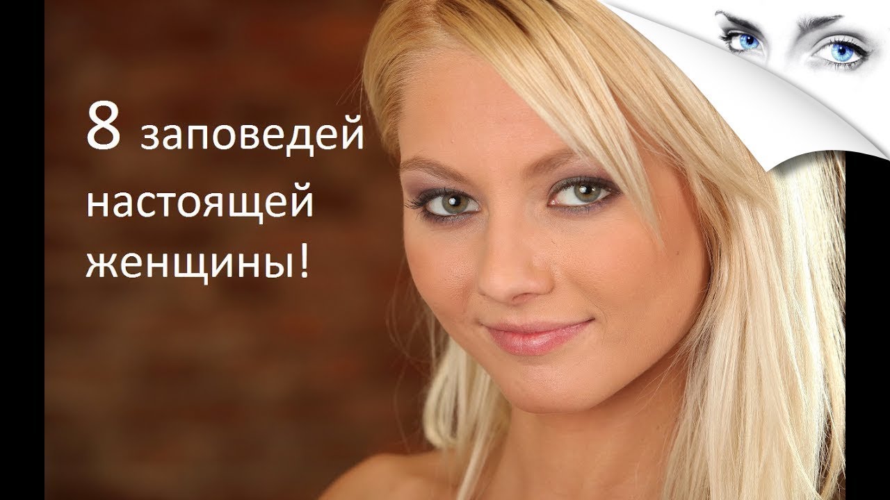 8 заповедей настоящей женщины/Блондинка в эфире - YouTube