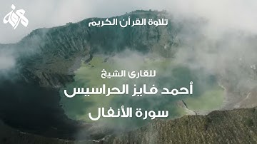 008 سورة الأنفال بصوت القارئ أحمد فايز الحراسيس