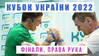 КУБОК УКРАЇНИ 2022 З АРМРЕСТЛІНГУ | ПРАВА РУКА, ФІНАЛЬНІ ПОЄДИНКИ