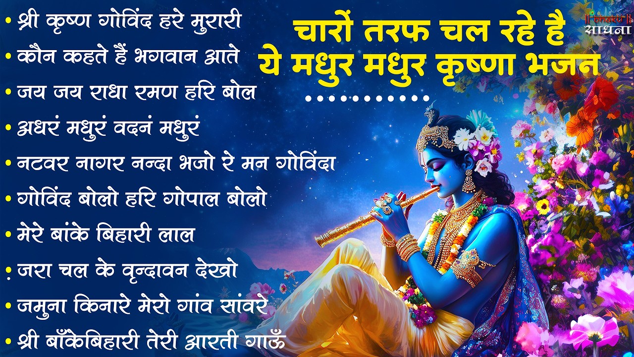 Radha Krishna Bhajan | राधा कृष्ण भजन | Krishna  Bhajan 2026 | Krishna Ji Ke Bhajan  | Bhajan