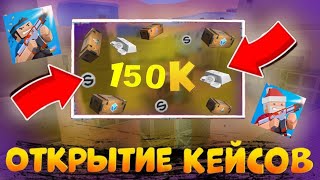 🔥ОТКРЫВАЮ КЕЙСЫ ТОЛЬКО ЗА СЕРЕБРО НА 150k + ОБМЕН, В БЛОК СТРАЙК!! #blockstrike