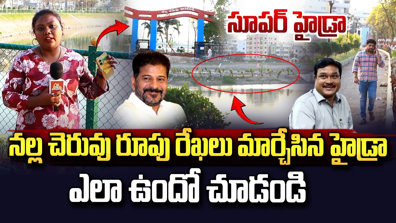నల్ల చెరువు రెడీ ఎలా ఉందో చూడండి..| Vahini Tv Ground Report On Nalla Cheruvu Development |  HYDRA