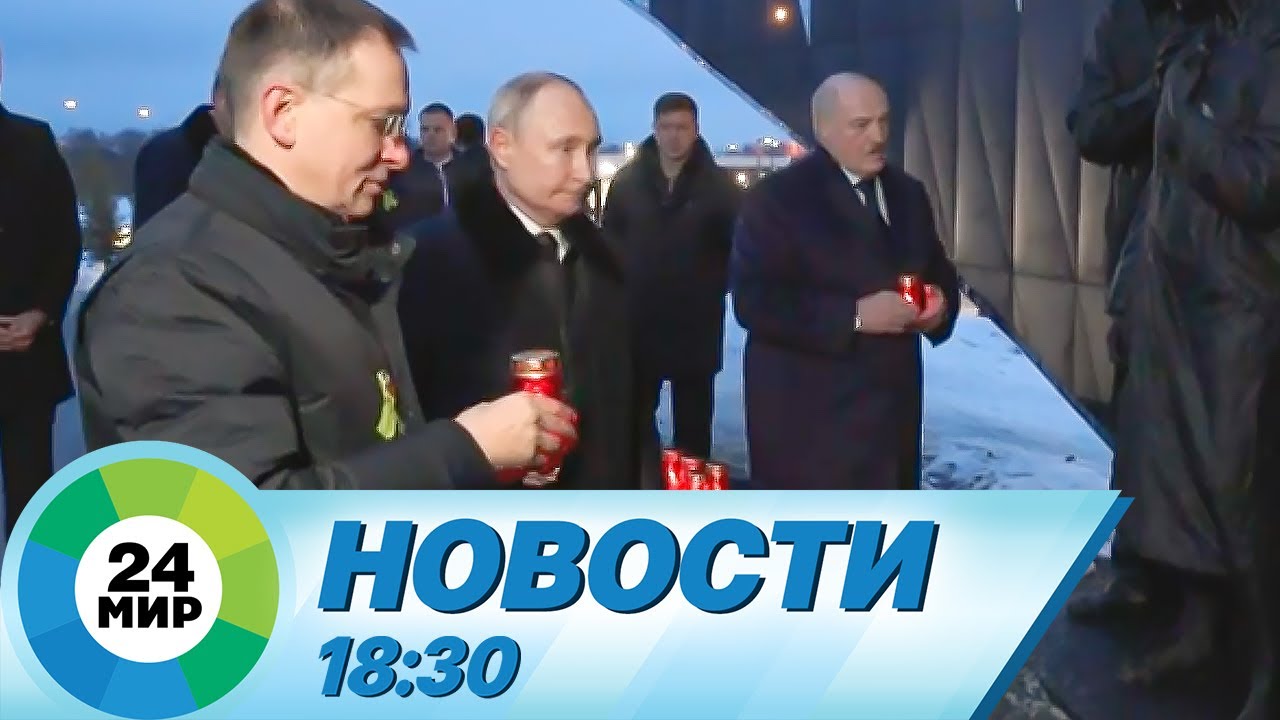 Новости 18:30 от 27.01.2024