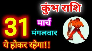 कभ रश 31 मरच 2026 Kumbh Rashi 31 March 2026 Aaj Ka Kumbh Rashifal