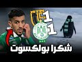 9 الرجاء ضد التواركة شكرا بولكسوت الامور ليست بخير 