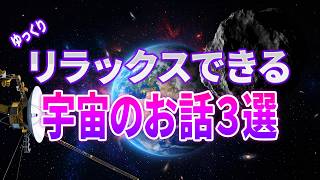 【総集編】遠ざかるボイジャー、地球を守る人類――眠りながら旅する宇宙