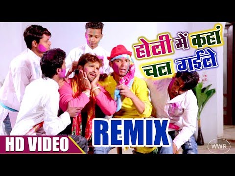Holi Mein Kaha Chal Gayile Remix |Khesari Lal Yadav | BHOJPURI HIT HOLI SONG 2018 | HD VIDEO
