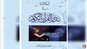 كتاب صوتي الخلاصة في تدبر القرآن الكريم