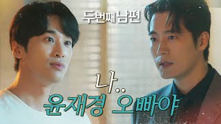 [두 번째 남편] 자신이 대국제과 아들이라는 사실을 밝히는 차서원! “나 윤재경 오빠야...”, MBC 21…