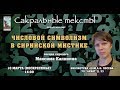 "Числовой символизм в сирийской мистике" -- лекция сиролога М.Г. Калинина