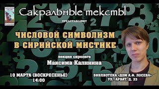 &quot;Числовой символизм в сирийской мистике&quot; -- лекция сиролога М.Г. Калинина