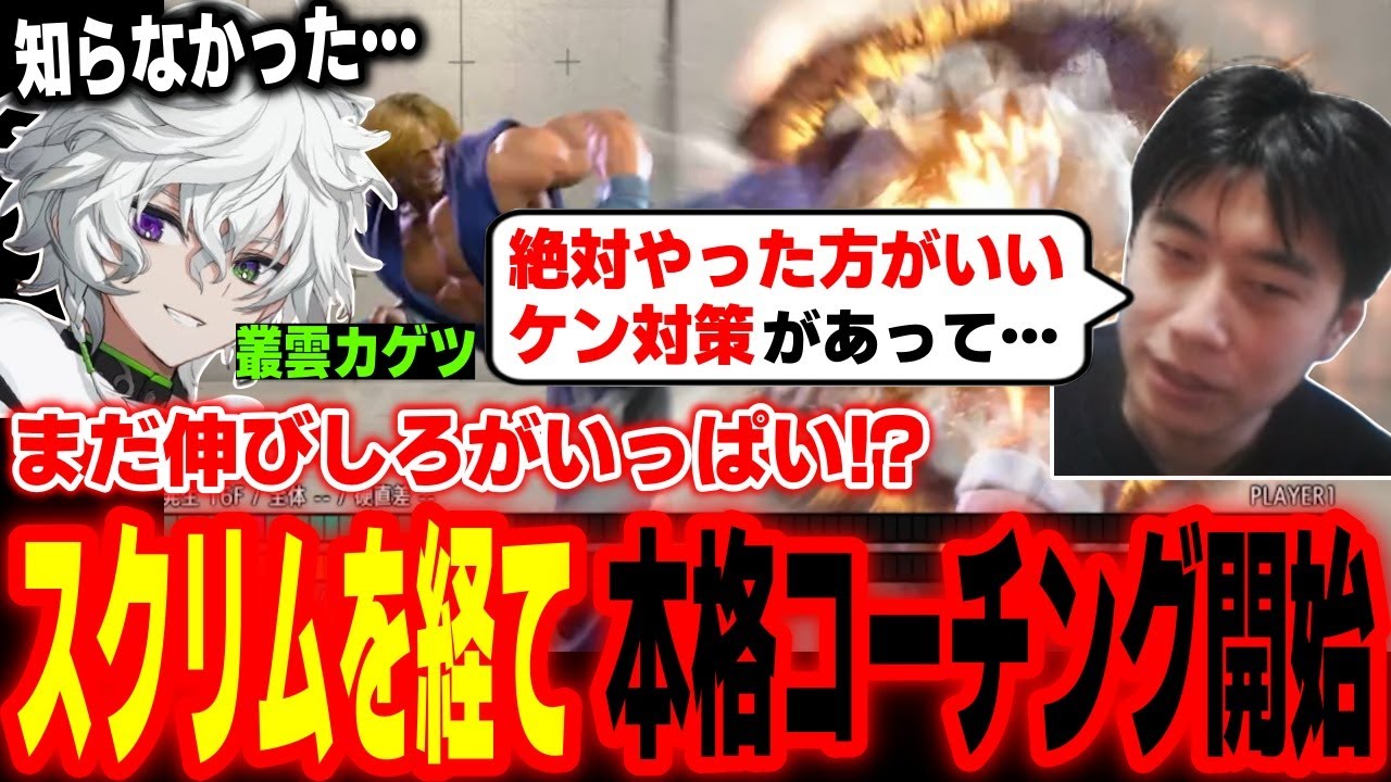 【スト6】必ずやりたいケン対策を伝授！叢雲カゲツにケン戦の本格コーチングを開始するハイタニ【叢雲カゲツ ハイタニ】【SF6 ストリートファイター6】