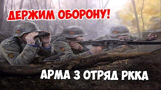 ТРУДНЫЙ БОЙ &quot;Голубой дивизии&quot; 2 серия | Arma 3 отряд РККА | PvE Ивент с иностранным отрядом