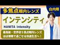 【最高級】インテンシティとは？5焦点眼内レンズの正体│白内障手術