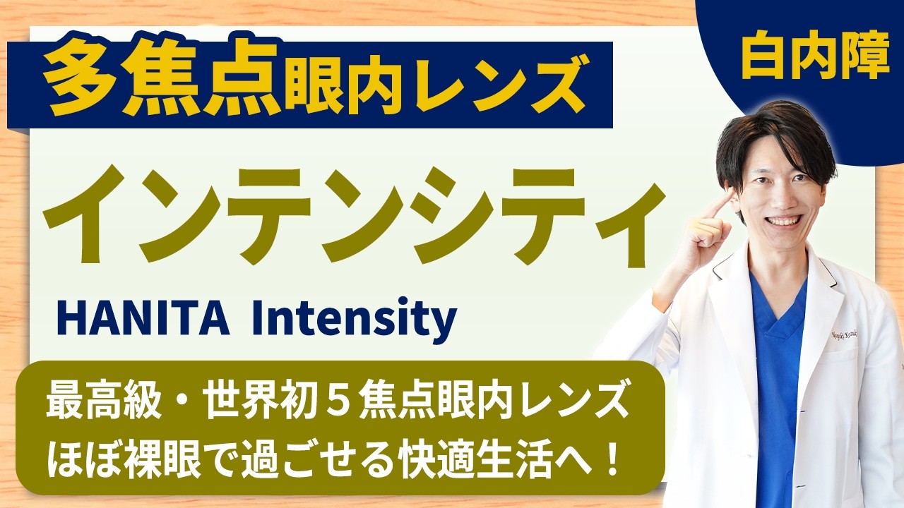 【最高級】インテンシティとは？5焦点眼内レンズの正体│白内障手術