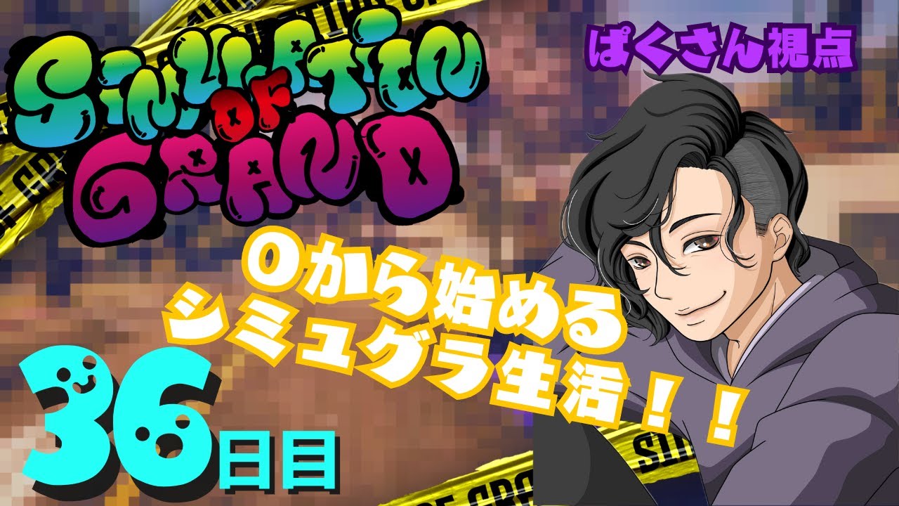 【第二の人生】なりきりGTA！！！パ・クリットといっしょ【#シミュグラ #ストリーマーグラセフ 36】