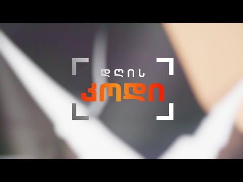 #დღისკოდი „ყვითელი მედია“ #LIVE