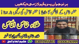 عضو خاص کے نقائص کا علاج  عضو تناسل کی رگیں بند ہونا  طلاء خاص الخاص اکسیری کا نسخہ | 03006316999