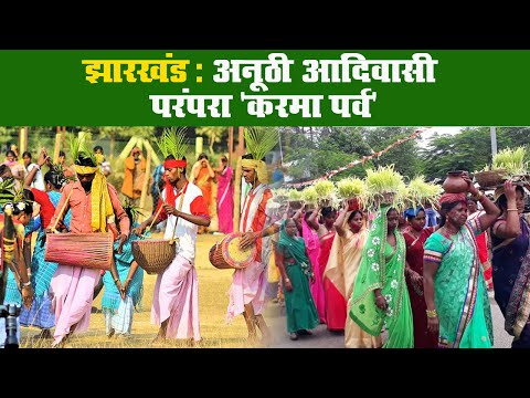 प्रकृति पूजा और भाई बहन के बीच अटूट बंधन का प्रतीक है करमा पर्व II Tribal Karama Puja