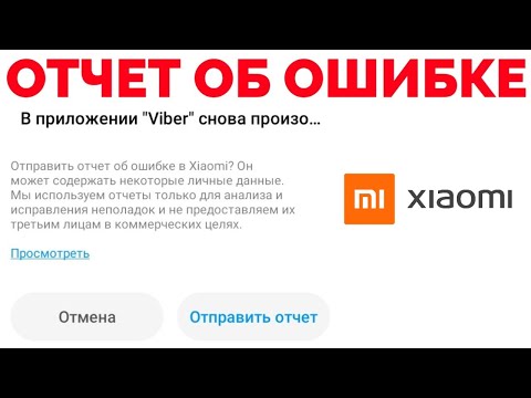 Как отключить отправить отчет об ошибке на смартфоне Xiaomi ?