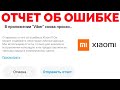 Как отключить отправить отчет об ошибке на смартфоне Xiaomi ?