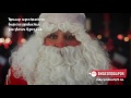 Именное видео поздравление от Деда Мороза для взрослой пары