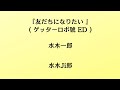 水木一郎/友だちになりたい【うたスキ動画】