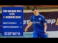 Новая генерация-д - Сибиряк-Новосибирск (4:0). Обзор матча