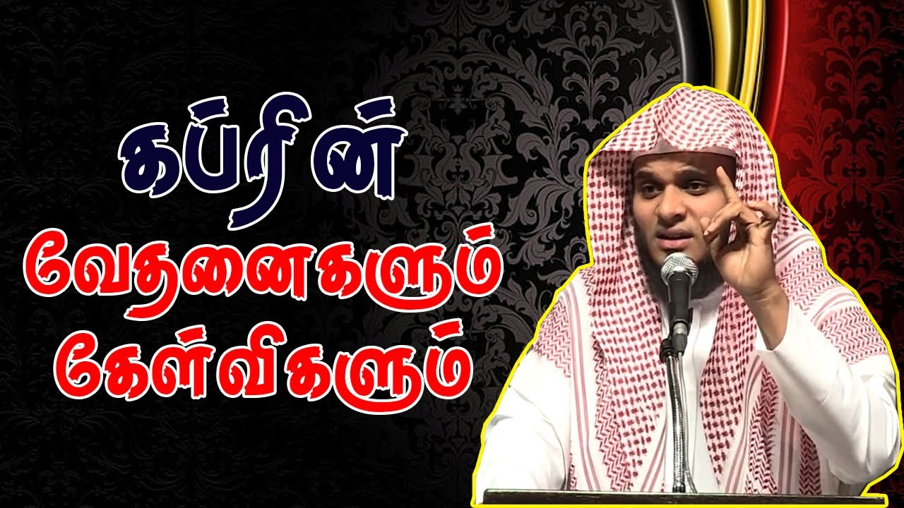 கப்ரின் வேதனைகளும் கேள்விகளும் | Moulavi Abdul Basith Bukhari Tamil Bayan