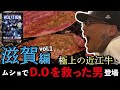 D.O滋賀県上陸🚅近江牛andムショでD.Oを救った伝説の男登場🔥